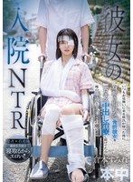 彼女の入院NTR いつもお見舞いに来る彼氏が帰った後に身動き取れない骨折彼女をベロキス中出し治療し続けてたら俺の唾液とチ○ポの虜に！！ 倉本すみれ