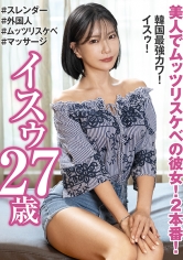 美人でムッツリスケベの彼女！2本番！韓国最強カワ！ イスゥ27歳
