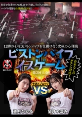 12脚のイスにピストンバイブを仕掛け合う究極の心理戦 ピストンバイブイスゲーム 第2回大会 予選Aブロック 望月つぼみ 皆月ひかる